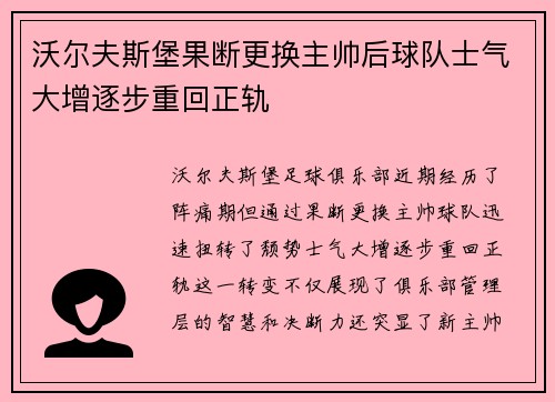 沃尔夫斯堡果断更换主帅后球队士气大增逐步重回正轨