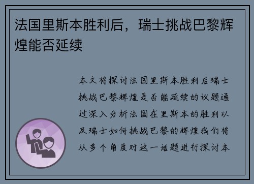 法国里斯本胜利后,瑞士挑战巴黎辉煌能否延续