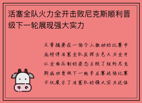 活塞全队火力全开击败尼克斯顺利晋级下一轮展现强大实力