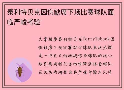 泰利特贝克因伤缺席下场比赛球队面临严峻考验