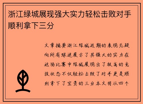 浙江绿城展现强大实力轻松击败对手顺利拿下三分