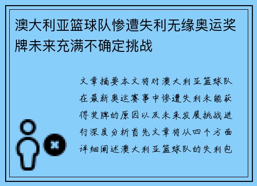 澳大利亚篮球队惨遭失利无缘奥运奖牌未来充满不确定挑战