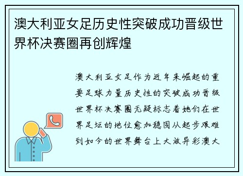澳大利亚女足历史性突破成功晋级世界杯决赛圈再创辉煌