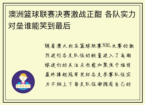 澳洲篮球联赛决赛激战正酣 各队实力对垒谁能笑到最后