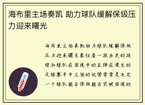 海布里主场奏凯 助力球队缓解保级压力迎来曙光