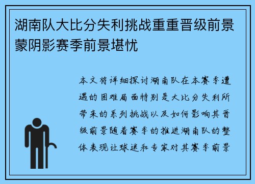湖南队大比分失利挑战重重晋级前景蒙阴影赛季前景堪忧