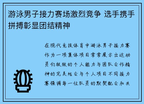 游泳男子接力赛场激烈竞争 选手携手拼搏彰显团结精神