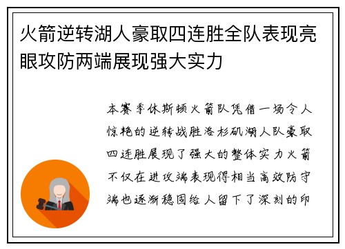 火箭逆转湖人豪取四连胜全队表现亮眼攻防两端展现强大实力