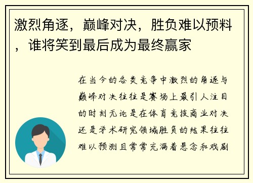激烈角逐,巅峰对决,胜负难以预料,谁将笑到最后成为最终赢家