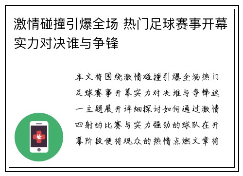 激情碰撞引爆全场 热门足球赛事开幕实力对决谁与争锋
