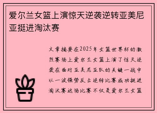 爱尔兰女篮上演惊天逆袭逆转亚美尼亚挺进淘汰赛