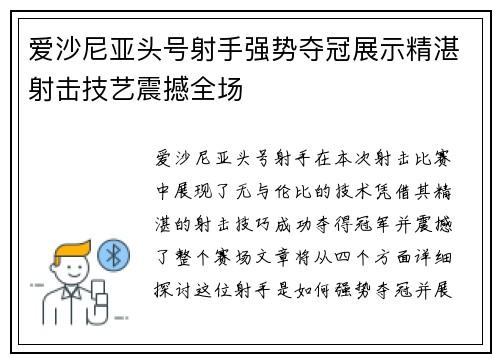 爱沙尼亚头号射手强势夺冠展示精湛射击技艺震撼全场