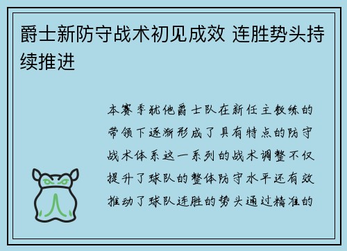 爵士新防守战术初见成效 连胜势头持续推进