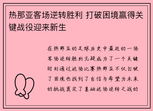热那亚客场逆转胜利 打破困境赢得关键战役迎来新生