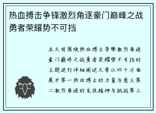 热血搏击争锋激烈角逐豪门巅峰之战勇者荣耀势不可挡