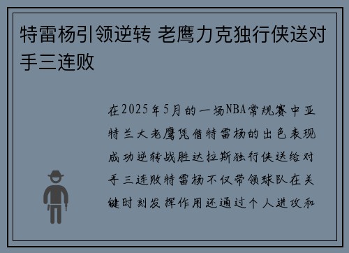 特雷杨引领逆转 老鹰力克独行侠送对手三连败