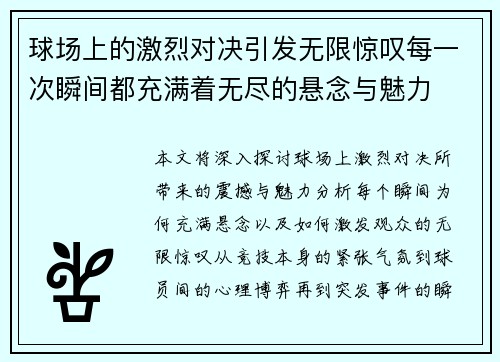 球场上的激烈对决引发无限惊叹每一次瞬间都充满着无尽的悬念与魅力
