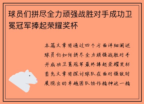 球员们拼尽全力顽强战胜对手成功卫冕冠军捧起荣耀奖杯