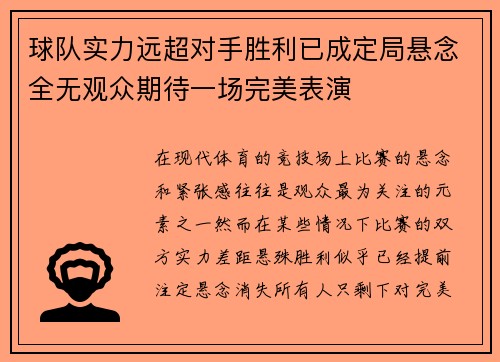 球队实力远超对手胜利已成定局悬念全无观众期待一场完美表演