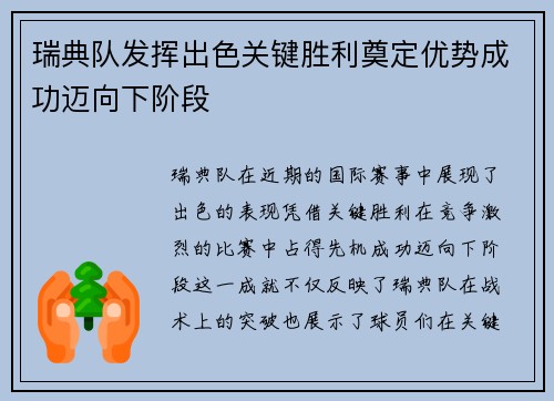 瑞典队发挥出色关键胜利奠定优势成功迈向下阶段