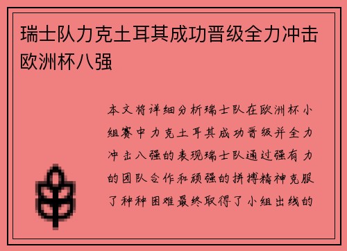 瑞士队力克土耳其成功晋级全力冲击欧洲杯八强