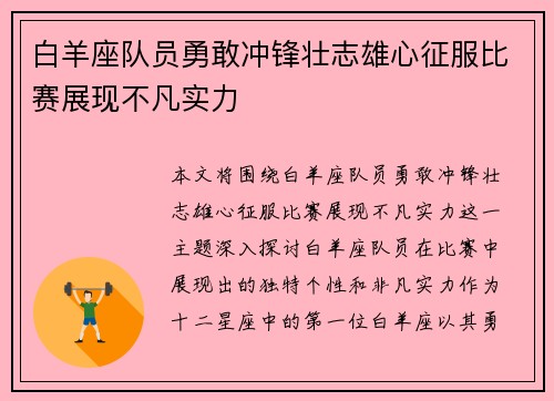 白羊座队员勇敢冲锋壮志雄心征服比赛展现不凡实力