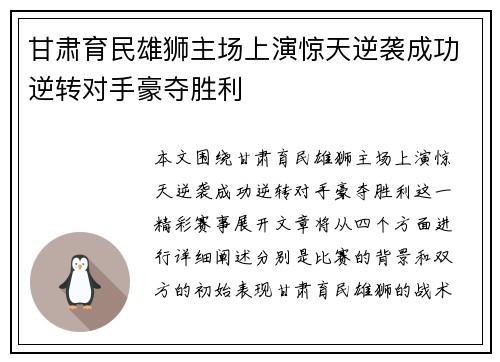 甘肃育民雄狮主场上演惊天逆袭成功逆转对手豪夺胜利