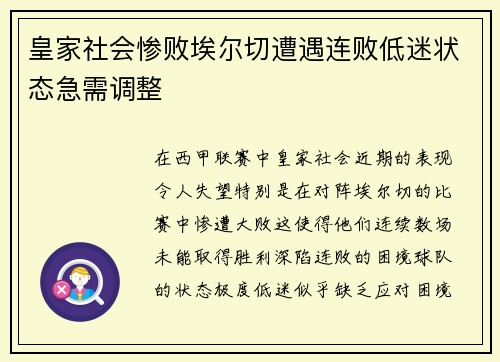 皇家社会惨败埃尔切遭遇连败低迷状态急需调整