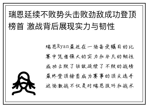 瑞恩延续不败势头击败劲敌成功登顶榜首 激战背后展现实力与韧性