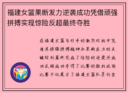 福建女篮果断发力逆袭成功凭借顽强拼搏实现惊险反超最终夺胜