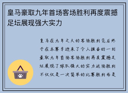 皇马豪取九年首场客场胜利再度震撼足坛展现强大实力
