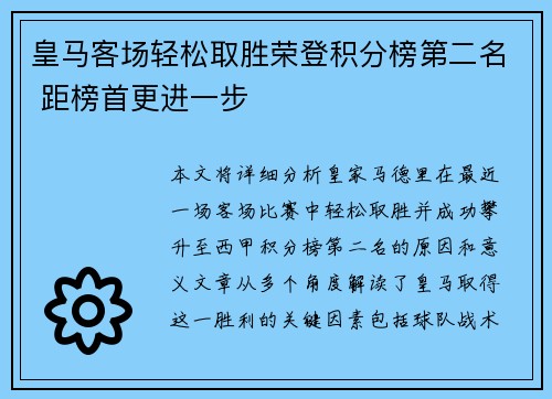 皇马客场轻松取胜荣登积分榜第二名 距榜首更进一步