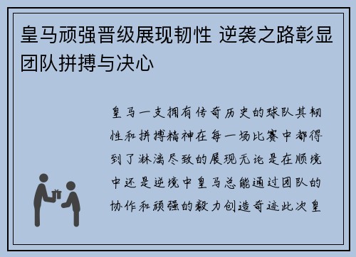 皇马顽强晋级展现韧性 逆袭之路彰显团队拼搏与决心