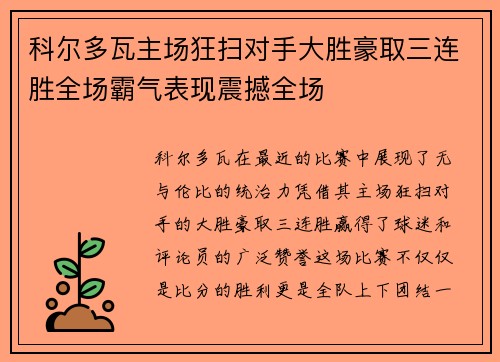 科尔多瓦主场狂扫对手大胜豪取三连胜全场霸气表现震撼全场