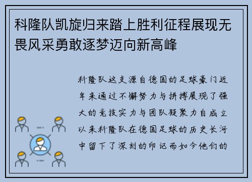 科隆队凯旋归来踏上胜利征程展现无畏风采勇敢逐梦迈向新高峰