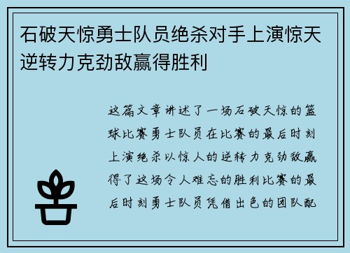 石破天惊勇士队员绝杀对手上演惊天逆转力克劲敌赢得胜利