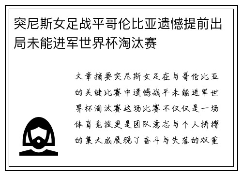 突尼斯女足战平哥伦比亚遗憾提前出局未能进军世界杯淘汰赛