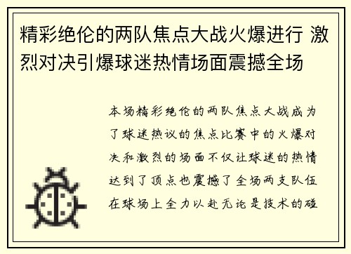 精彩绝伦的两队焦点大战火爆进行 激烈对决引爆球迷热情场面震撼全场