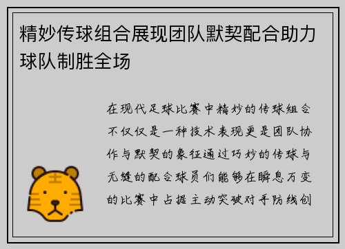 精妙传球组合展现团队默契配合助力球队制胜全场