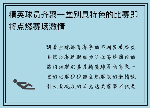 精英球员齐聚一堂别具特色的比赛即将点燃赛场激情