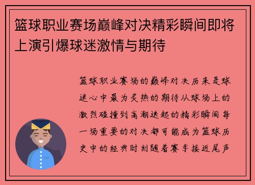 篮球职业赛场巅峰对决精彩瞬间即将上演引爆球迷激情与期待