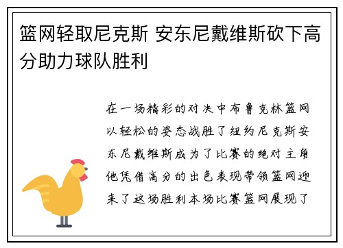 篮网轻取尼克斯 安东尼戴维斯砍下高分助力球队胜利