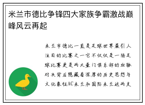 米兰市德比争锋四大家族争霸激战巅峰风云再起