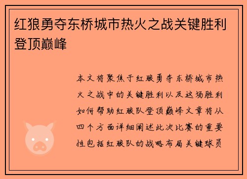 红狼勇夺东桥城市热火之战关键胜利登顶巅峰