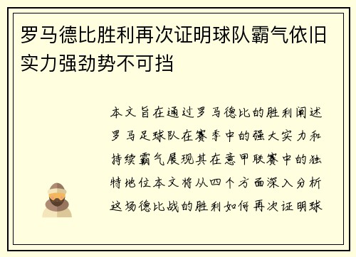 罗马德比胜利再次证明球队霸气依旧实力强劲势不可挡