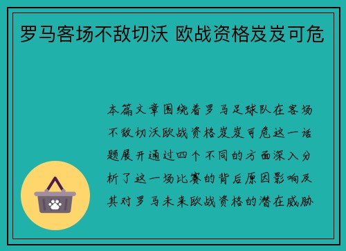 罗马客场不敌切沃 欧战资格岌岌可危