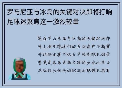罗马尼亚与冰岛的关键对决即将打响足球迷聚焦这一激烈较量