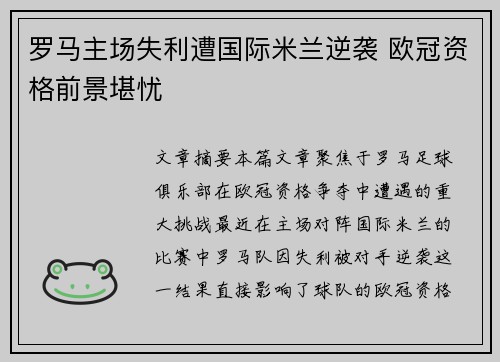 罗马主场失利遭国际米兰逆袭 欧冠资格前景堪忧
