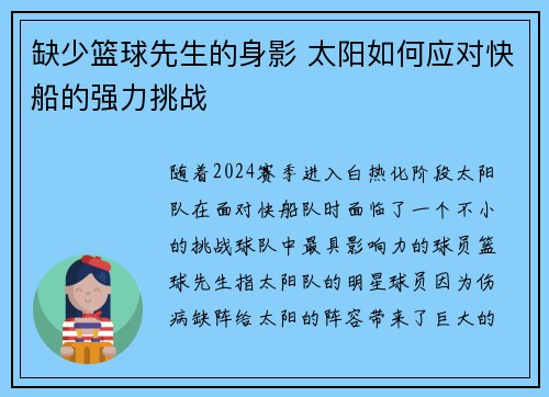 缺少篮球先生的身影 太阳如何应对快船的强力挑战