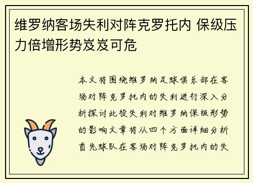 维罗纳客场失利对阵克罗托内 保级压力倍增形势岌岌可危